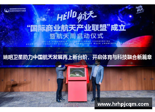 姚明卫星助力中国航天发展再上新台阶，开启体育与科技融合新篇章