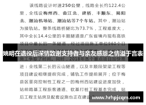 姚明在退役后深情致谢支持者与亲友感恩之情溢于言表