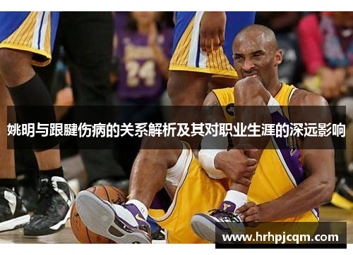 姚明与跟腱伤病的关系解析及其对职业生涯的深远影响