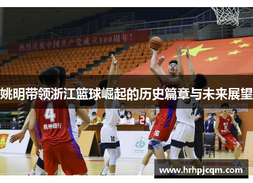姚明带领浙江篮球崛起的历史篇章与未来展望