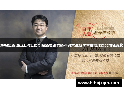 姚明是否退出上海篮协职务消息引发热议引关注他未来在篮球圈的角色变化