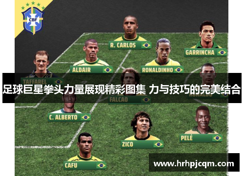 足球巨星拳头力量展现精彩图集 力与技巧的完美结合