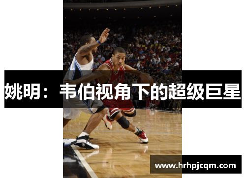 姚明：韦伯视角下的超级巨星