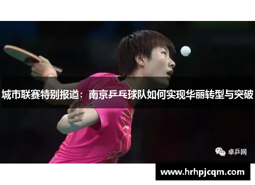 城市联赛特别报道：南京乒乓球队如何实现华丽转型与突破