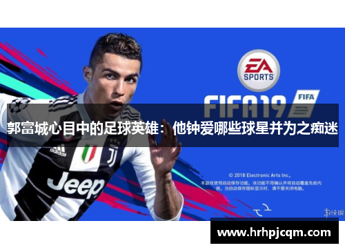 郭富城心目中的足球英雄：他钟爱哪些球星并为之痴迷