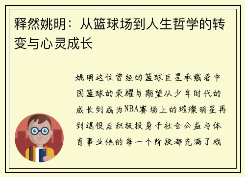 释然姚明：从篮球场到人生哲学的转变与心灵成长