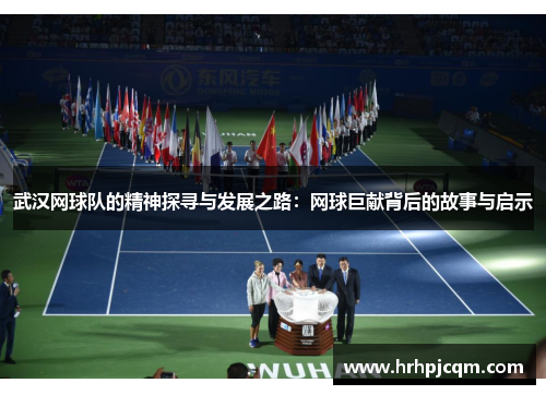 武汉网球队的精神探寻与发展之路：网球巨献背后的故事与启示