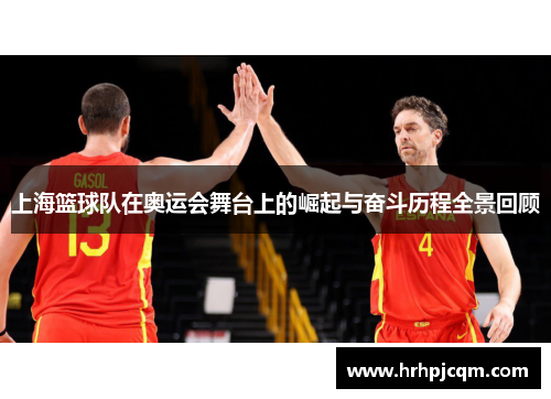 上海篮球队在奥运会舞台上的崛起与奋斗历程全景回顾