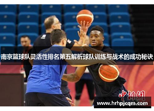 南京篮球队灵活性排名第五解析球队训练与战术的成功秘诀