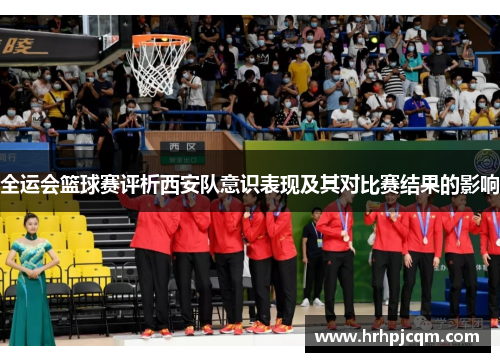 全运会篮球赛评析西安队意识表现及其对比赛结果的影响