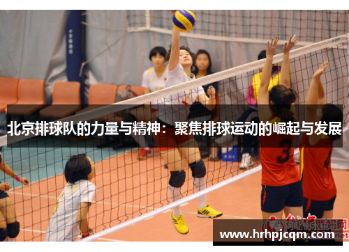 北京排球队的力量与精神：聚焦排球运动的崛起与发展