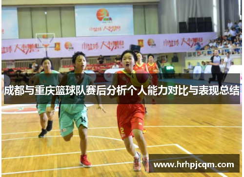 成都与重庆篮球队赛后分析个人能力对比与表现总结