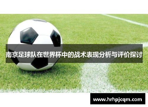 南京足球队在世界杯中的战术表现分析与评价探讨