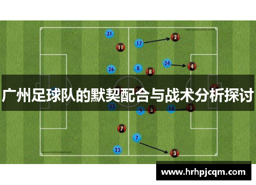 广州足球队的默契配合与战术分析探讨