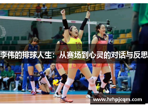 李伟的排球人生：从赛场到心灵的对话与反思