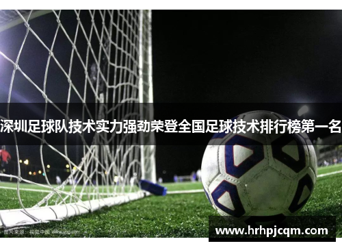 深圳足球队技术实力强劲荣登全国足球技术排行榜第一名