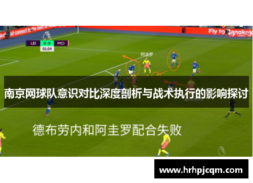 南京网球队意识对比深度剖析与战术执行的影响探讨