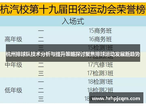杭州排球队技术分析与提升策略探讨聚焦排球运动发展新趋势