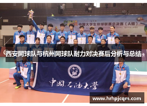 西安网球队与杭州网球队耐力对决赛后分析与总结