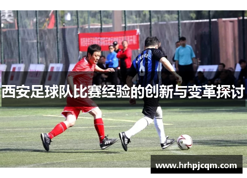 西安足球队比赛经验的创新与变革探讨