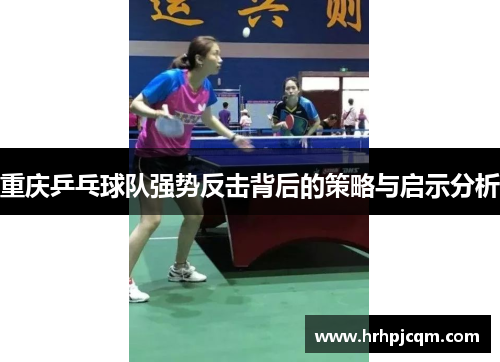 重庆乒乓球队强势反击背后的策略与启示分析