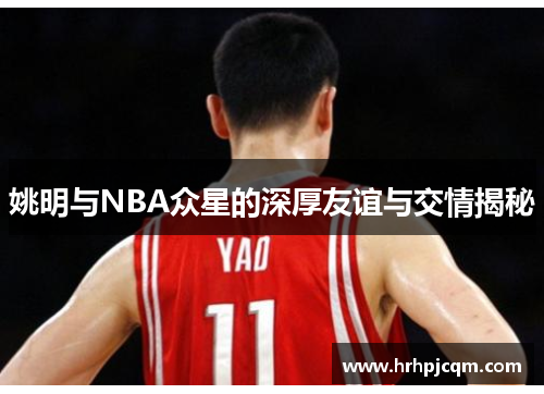姚明与NBA众星的深厚友谊与交情揭秘