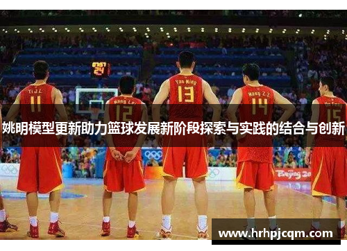 姚明模型更新助力篮球发展新阶段探索与实践的结合与创新