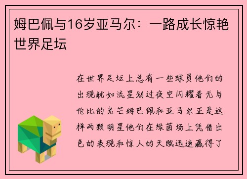 姆巴佩与16岁亚马尔：一路成长惊艳世界足坛