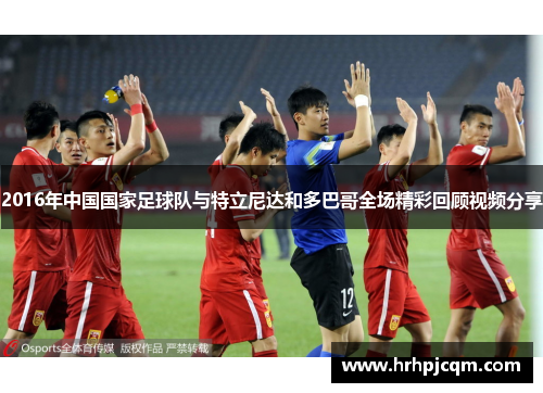 2016年中国国家足球队与特立尼达和多巴哥全场精彩回顾视频分享