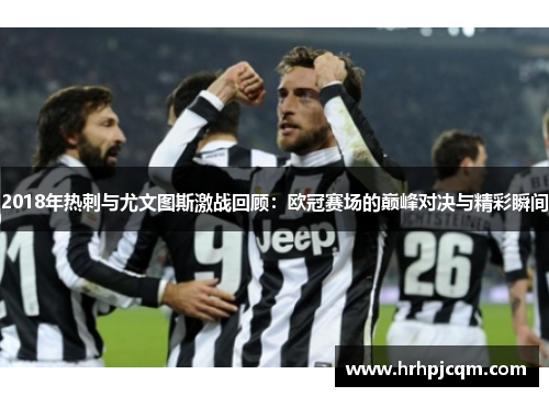 2018年热刺与尤文图斯激战回顾：欧冠赛场的巅峰对决与精彩瞬间