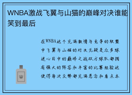 WNBA激战飞翼与山猫的巅峰对决谁能笑到最后