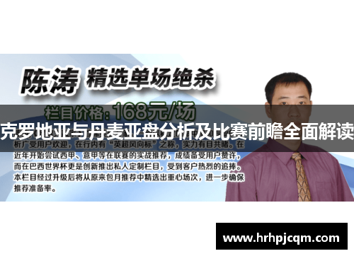 克罗地亚与丹麦亚盘分析及比赛前瞻全面解读