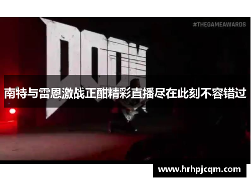 南特与雷恩激战正酣精彩直播尽在此刻不容错过