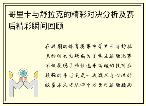 哥里卡与舒拉克的精彩对决分析及赛后精彩瞬间回顾