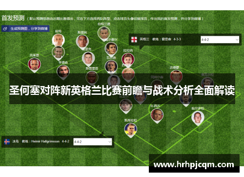 圣何塞对阵新英格兰比赛前瞻与战术分析全面解读