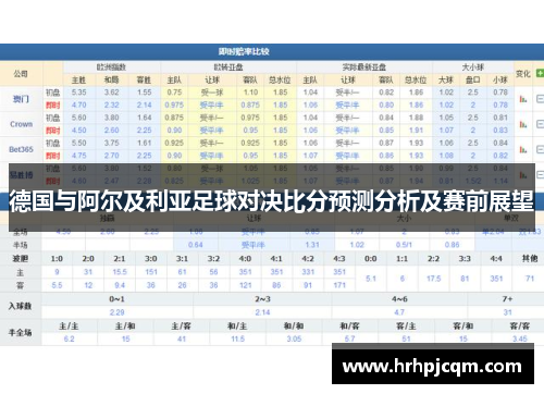 德国与阿尔及利亚足球对决比分预测分析及赛前展望