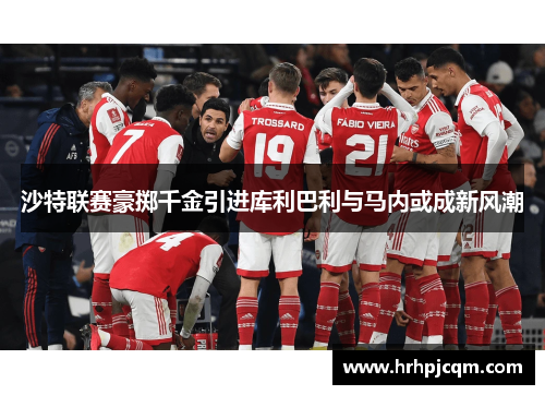 沙特联赛豪掷千金引进库利巴利与马内或成新风潮