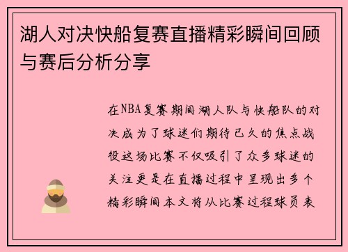 湖人对决快船复赛直播精彩瞬间回顾与赛后分析分享