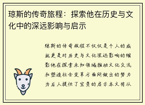 琼斯的传奇旅程：探索他在历史与文化中的深远影响与启示