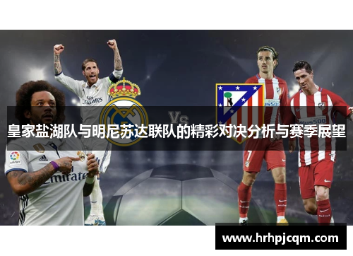 皇家盐湖队与明尼苏达联队的精彩对决分析与赛季展望