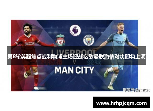 第8轮英超焦点战利物浦主场迎战宿敌曼联激情对决即将上演