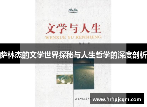 萨林杰的文学世界探秘与人生哲学的深度剖析