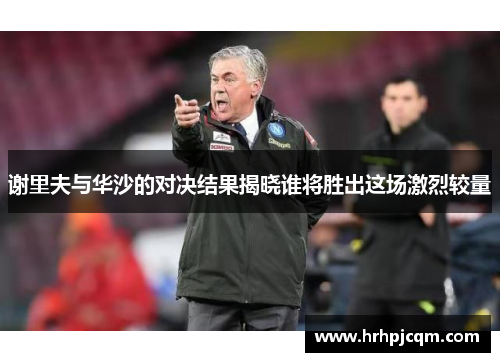 谢里夫与华沙的对决结果揭晓谁将胜出这场激烈较量