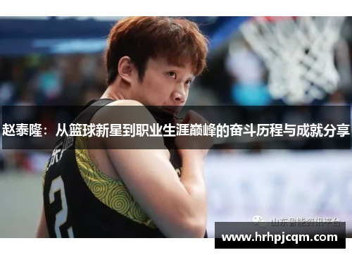 赵泰隆：从篮球新星到职业生涯巅峰的奋斗历程与成就分享