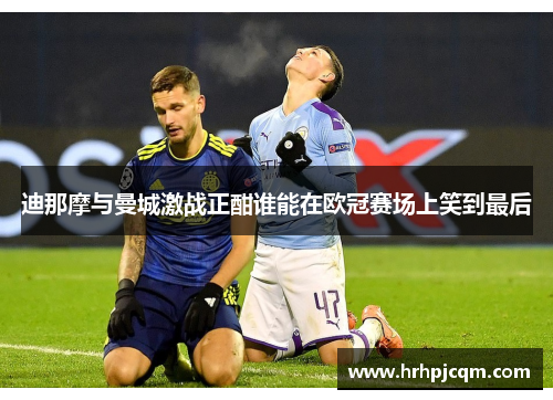 迪那摩与曼城激战正酣谁能在欧冠赛场上笑到最后