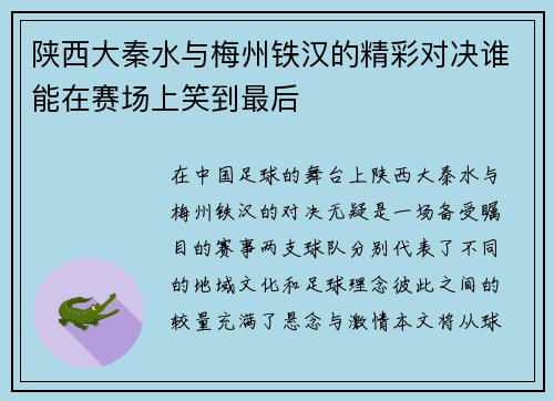 陕西大秦水与梅州铁汉的精彩对决谁能在赛场上笑到最后