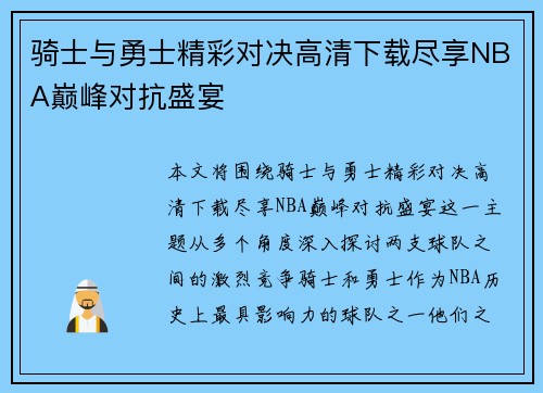 骑士与勇士精彩对决高清下载尽享NBA巅峰对抗盛宴