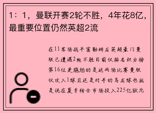 1：1，曼联开赛2轮不胜，4年花8亿，最重要位置仍然英超2流