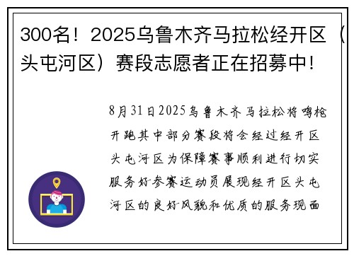300名！2025乌鲁木齐马拉松经开区（头屯河区）赛段志愿者正在招募中！