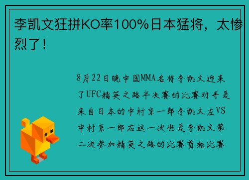 李凯文狂拼KO率100%日本猛将，太惨烈了！